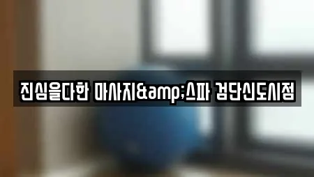 진심을다한 마사지&스파 검단신도시점