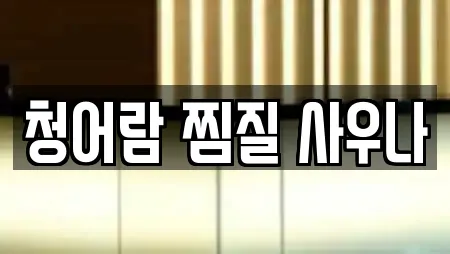 청어람 찜질 사우나