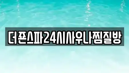 더죤스파24시사우나찜질방