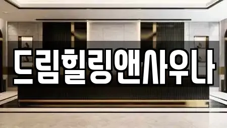 드림힐링앤사우나