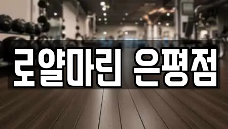 로얄마린 은평점