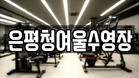 은평청여울수영장