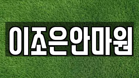 서울 은평구 내 마사지 검색 결과 18건