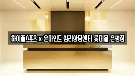 하이풀스포츠 x 온마인드 심리상담센터 롯데몰 은평점