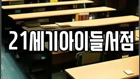 21세기아이들서점