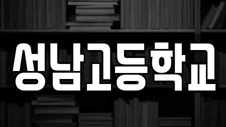 성남고등학교