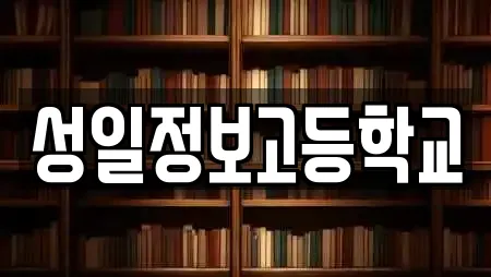 성일정보고등학교