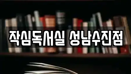 작심독서실 성남수진점