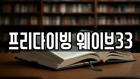 프리다이빙 웨이브33