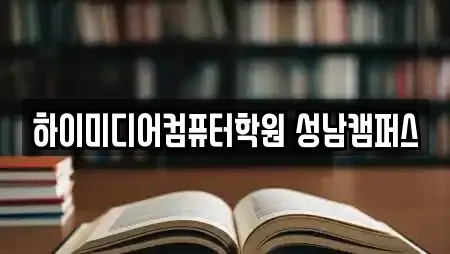 하이미디어컴퓨터학원 성남캠퍼스