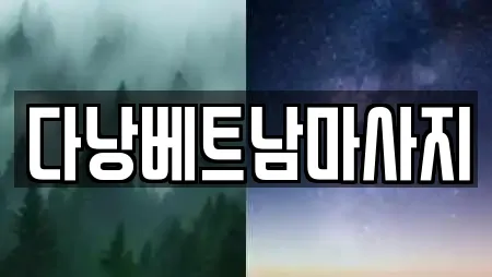 다낭베트남마사지