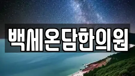 백세온담한의원