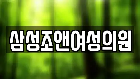 삼성조앤여성의원