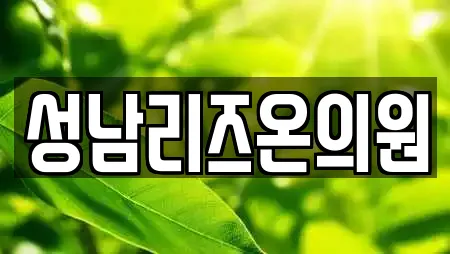 성남리즈온의원