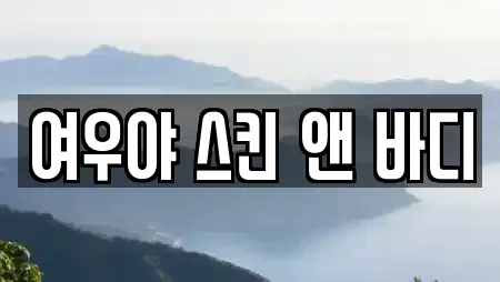 여우야 스킨 앤 바디