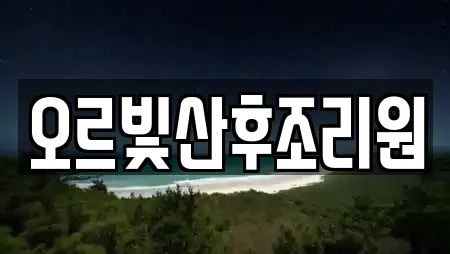 오르빛산후조리원
