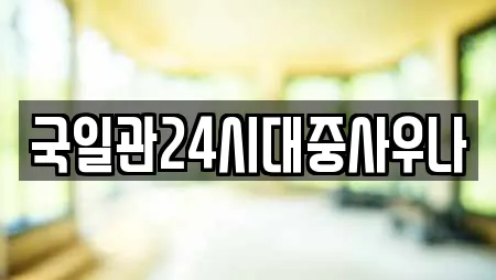 국일관24시대중사우나