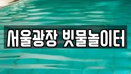 서울광장 빗물놀이터