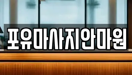 포유마사지안마원