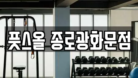 풋스올 종로광화문점