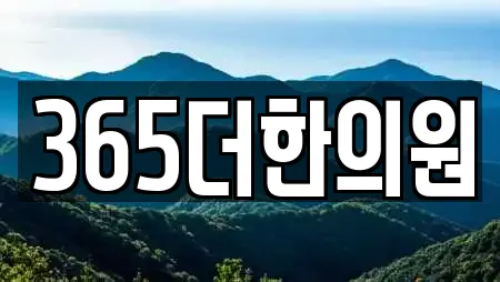365더한의원