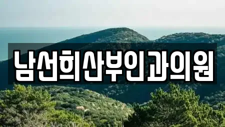 남선희산부인과의원