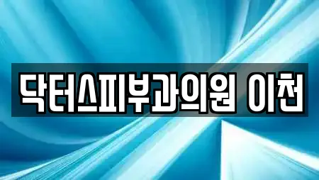 닥터스피부과의원 이천