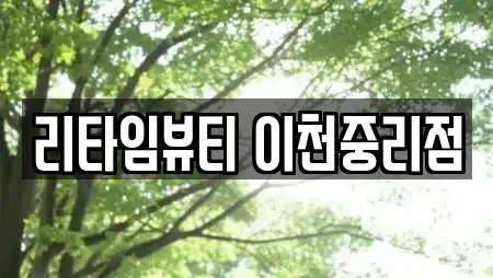 리타임뷰티 이천중리점