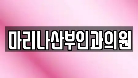 마리나산부인과의원