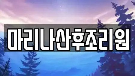 이천 중리동 추천 산후조리원,한의원,산부인과,피부과,에스테틱 위치