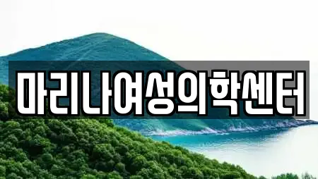 마리나여성의학센터