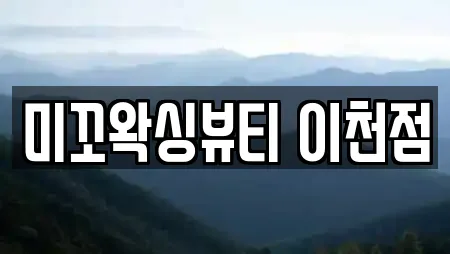 미꼬왁싱뷰티 이천점