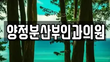 양정분산부인과의원