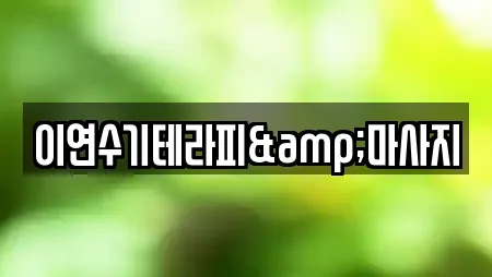 이연수기테라피&마사지