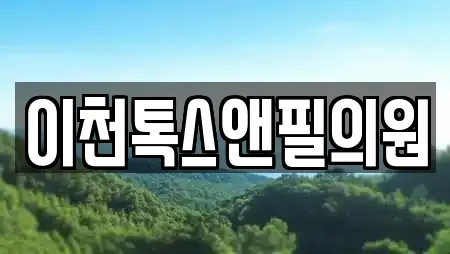 이천톡스앤필의원