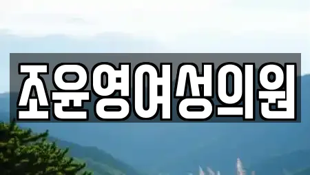 조윤영여성의원