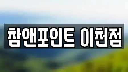 참앤포인트 이천점