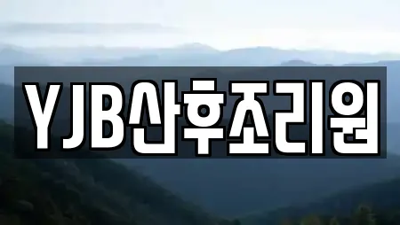 YJB산후조리원