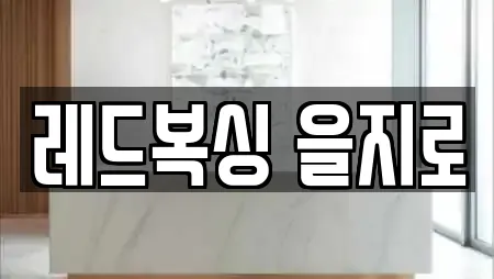 레드복싱 을지로