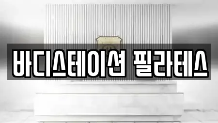 바디스테이션 필라테스