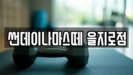 썬데이나마스떼 을지로점