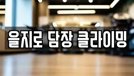 을지로 담장 클라이밍