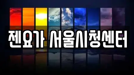 젠요가 서울시청센터