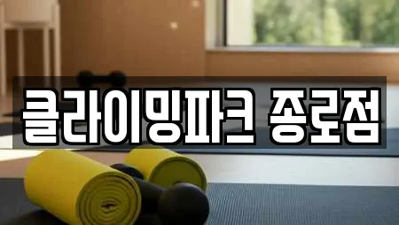 클라이밍파크 종로점