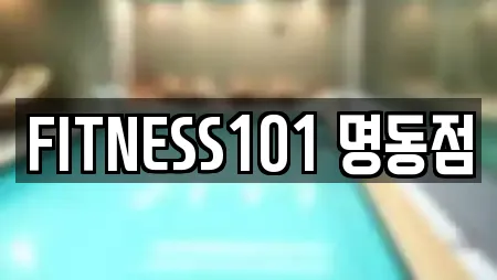FITNESS101 명동점