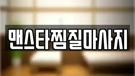 맨스타찜질마사지