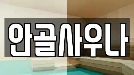 안골사우나