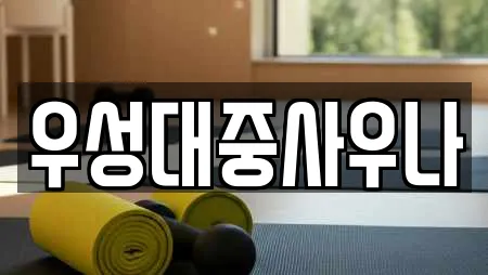 우성대중사우나