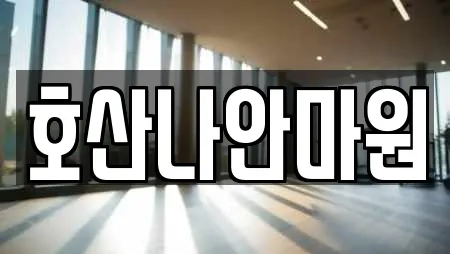 호산나안마원