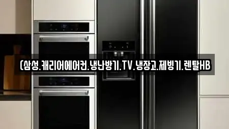 (삼성.캐리어에어컨.냉난방기.TV.냉장고.제빙기.렌탈HB